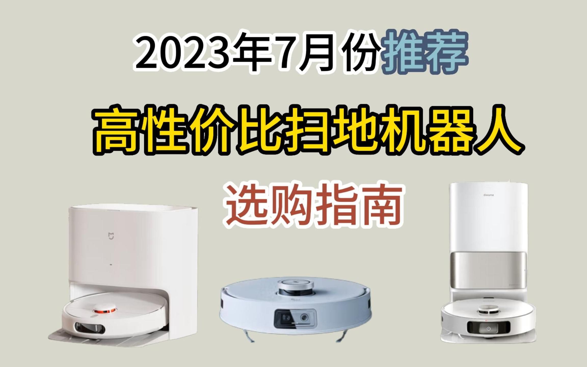 2023年7月份高性价比扫地机器人推荐 全价位20+款扫地人对比!科沃斯/追觅/石头/小米/360 哪个品牌的扫地机器人性价比高?哪款才是适合你的扫地机器人...