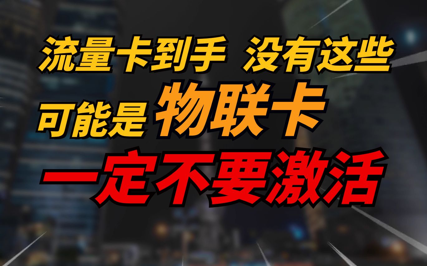 不激活不实名的情况下,怎么分辨物联卡和流量卡?小白也能看懂.哔哩哔哩bilibili