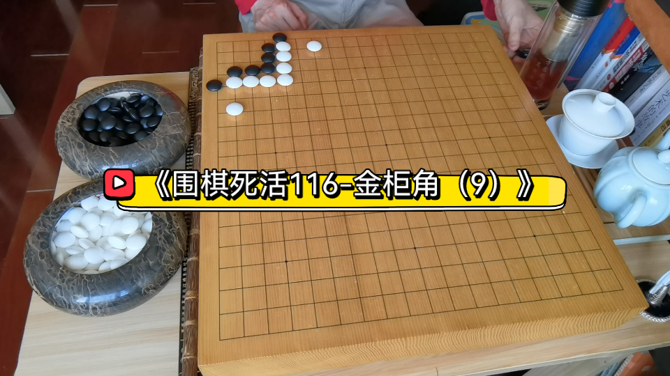 《围棋死活116金柜角(9)》哔哩哔哩bilibili