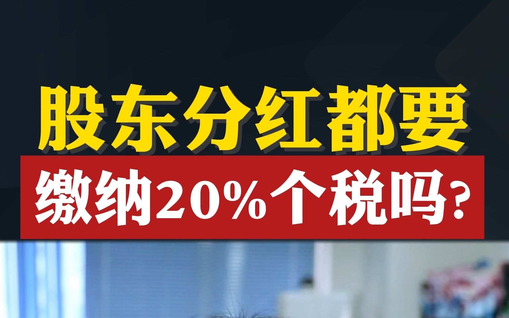 股东分红都要缴纳20%的个税吗?哔哩哔哩bilibili