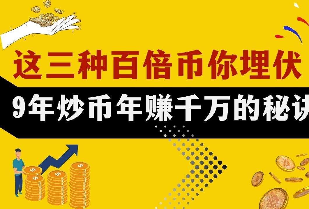 山寨利好:Sui 区块链原生代币 SUI 近期表现强劲,埋伏这三种潜力百倍币种 ,专职炒币9年!年赚1000W,秘诀是啥?哔哩哔哩bilibili