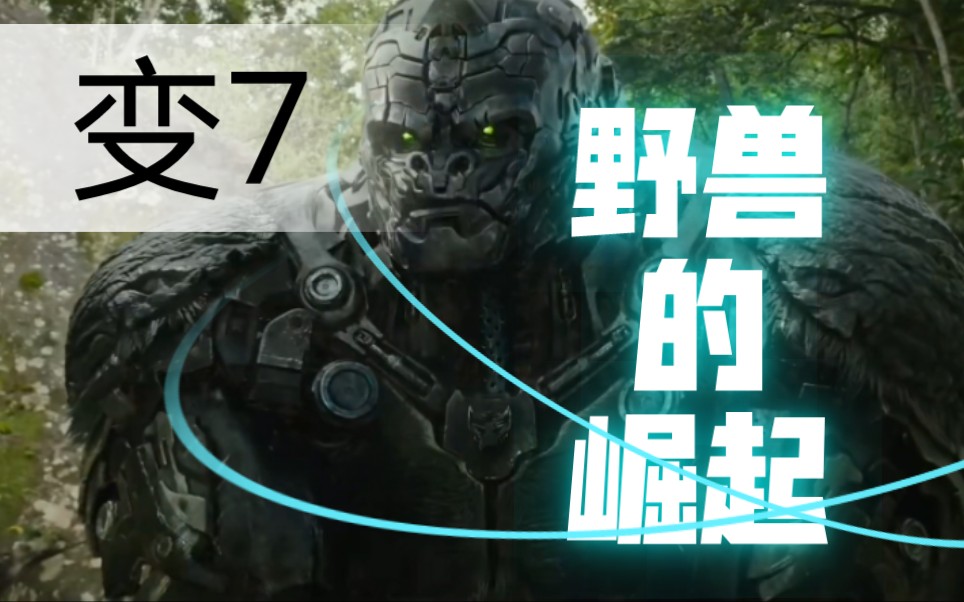 [图]《变形金刚7：野兽的崛起》预告片首映！