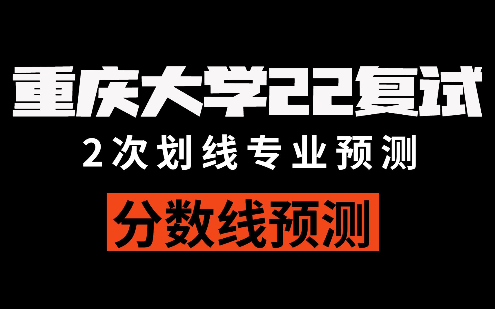 【重庆大学22复试】2次划线专业及分数线预测哔哩哔哩bilibili