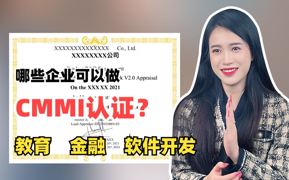 哪些企业可以做CMMI认证?哔哩哔哩bilibili