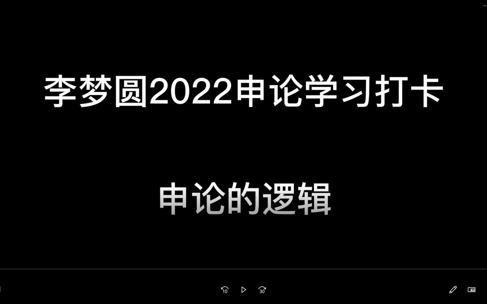 [图]申论学习打卡-梦圆老师的申论的逻辑！