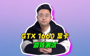 Download Video: RTX 1660显卡游戏测评来了！看完你觉得怎么样？