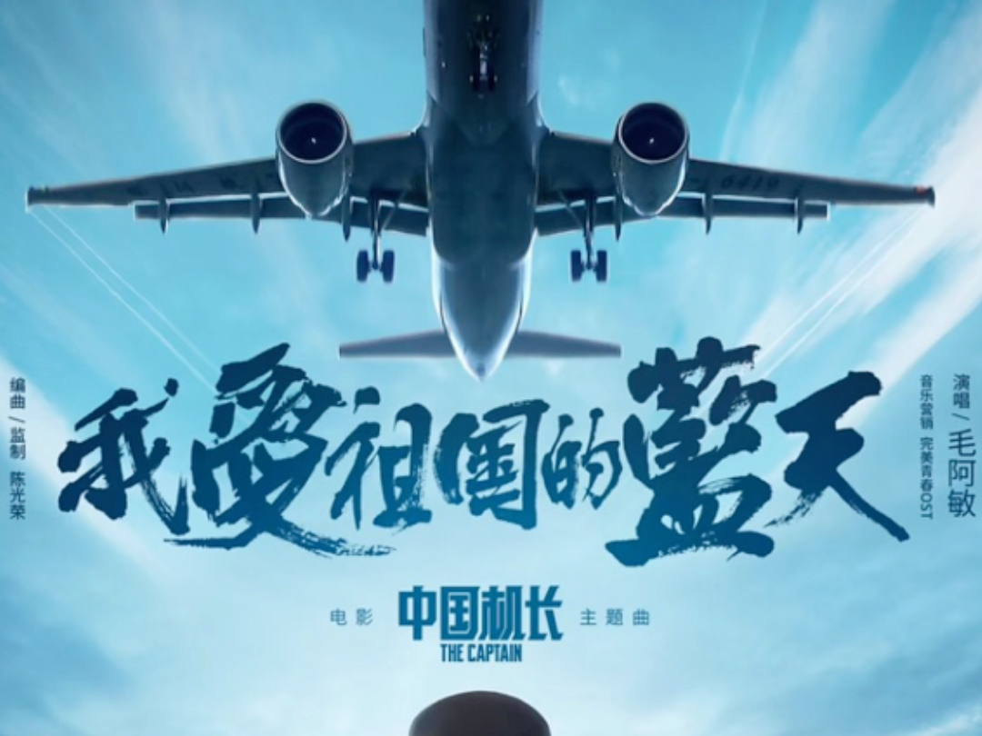 我爱祖国的蓝天 毛阿敏(结合高崎机场拍飞机 海报)