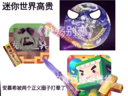 Video herunterladen: 星球动画和迷你世界是不可战胜的，MC终将被打败