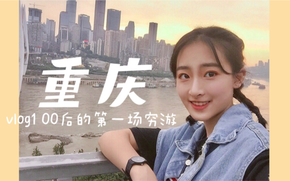 00后的穷游旅行日志重庆哔哩哔哩bilibili