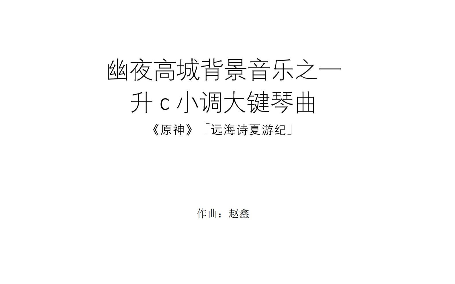 [图]《圣眷的净土》(原神OST《珍珠之歌2》曲目)，演奏及乐谱