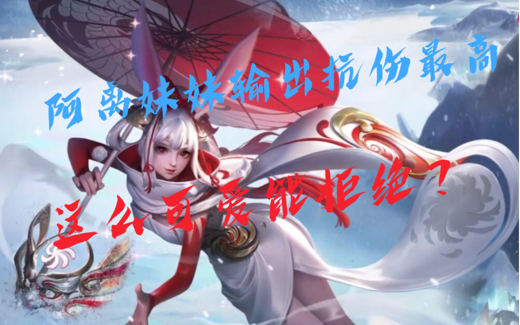 听说阿离妹妹输出抗伤都是第一?那么可爱这是真的嘛