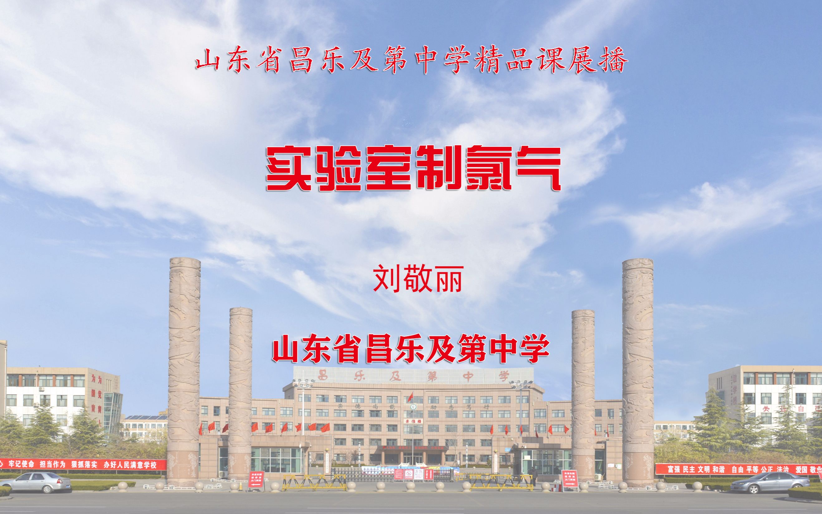 山东省昌乐及第中学精品课展播刘敬丽老师实验室制氯气