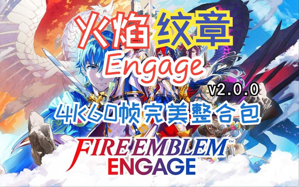 最新龙神【懒癌整合包】火焰纹章Engage,v全网最全~安卓＋PC＋iOS!.0.0版本试玩，夯爆了兄弟们！K60帧+全DLC+金手指，全套 ...