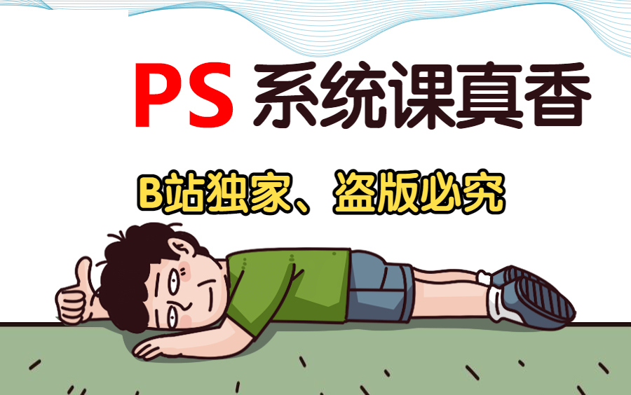 【PS设计教程】2023最全Photoshop零基础软件教程,小白入门设计真的不难,有这样一套教程就够用!PS软件/海报设计/PS练习题/兼职副业哔哩哔哩...