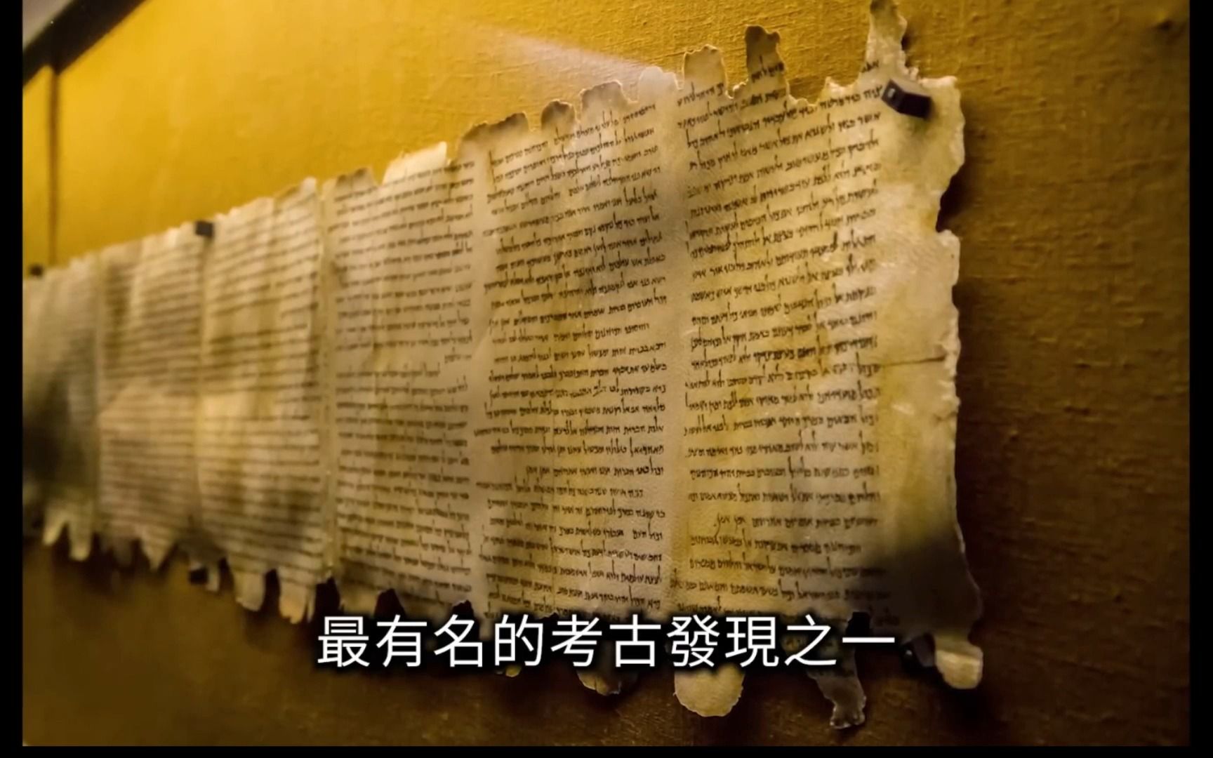 【震撼】人类历史最重要的考古发现,死海文书 - 老高与小茉 -搬运
