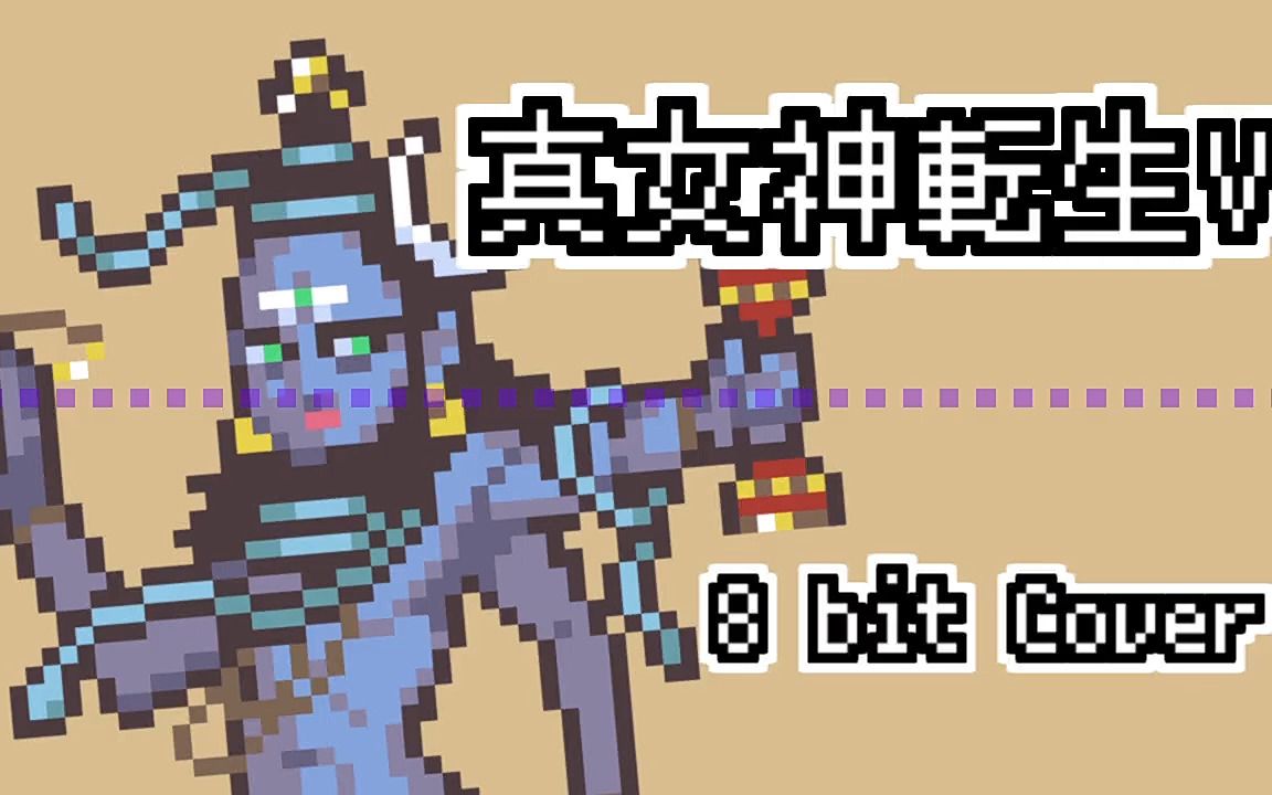 [图]【真女神转生5】【8bit】【湿婆】Battle -destruction-