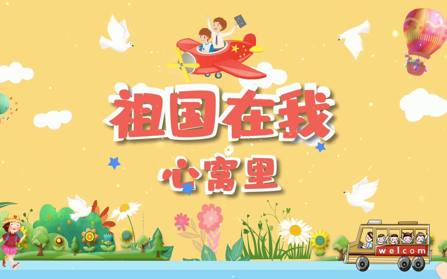 赵晓珂《祖国在我心窝里》儿童歌曲卡通高清视频背景素材#可替换原版