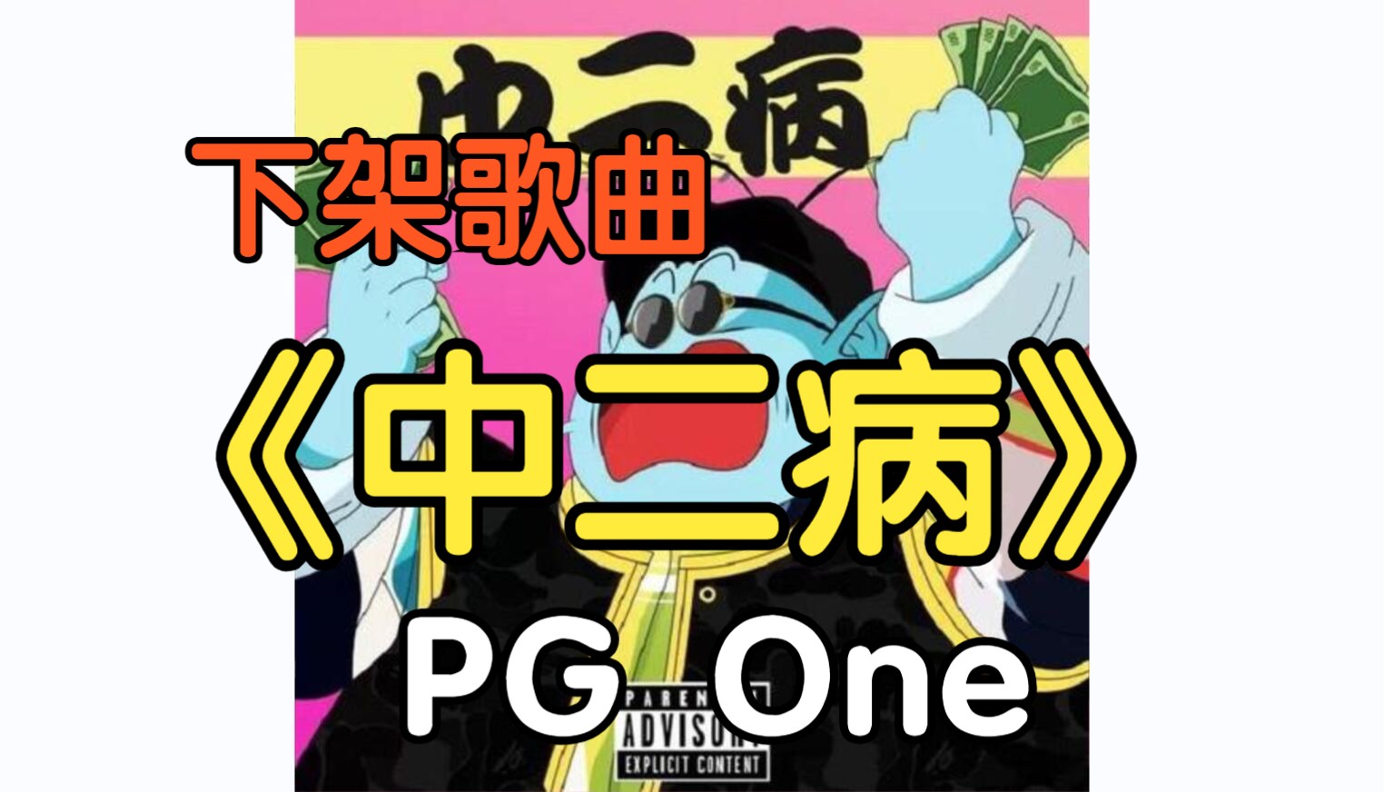 『下架歌曲』《中二病》PG One(附下载链接)哔哩哔哩bilibili