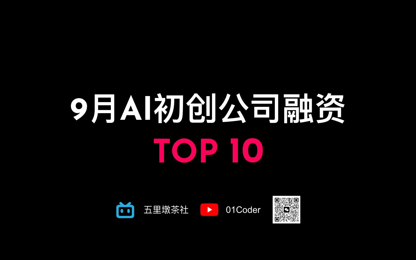 9月AI初创公司融资TOP10哔哩哔哩bilibili