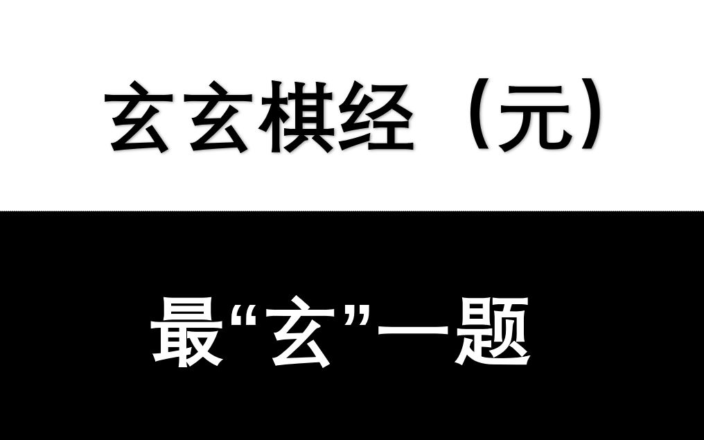 [图]经多次改进依旧玄而又玄的死活题