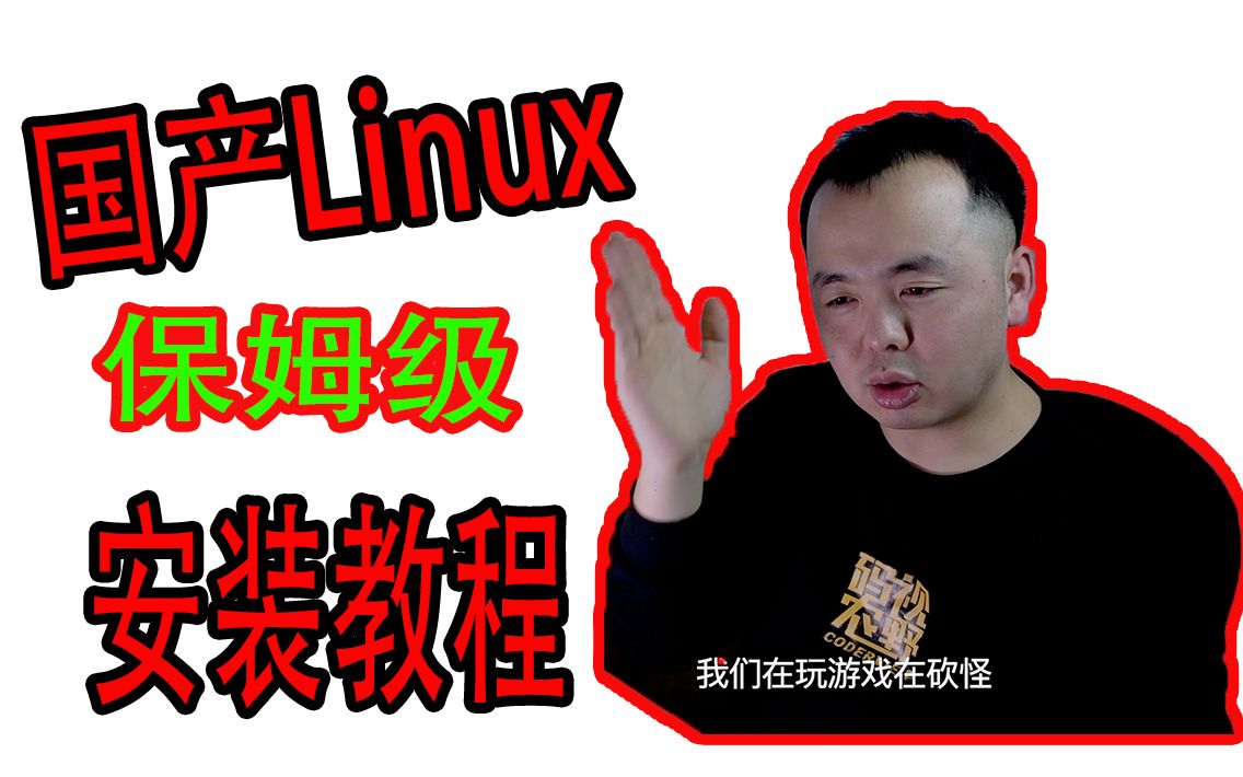 阿正带你看看被吹上天的国产Linux发行版到底如何|linux系统安装教程|deepin安装基础|深度安装教程码农视野哔哩哔哩bilibili