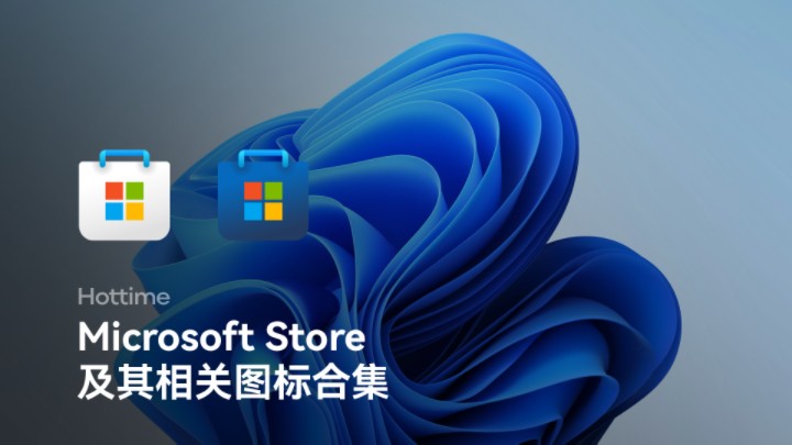 【热时代】Microsoft Store 及其相关图标合集哔哩哔哩bilibili