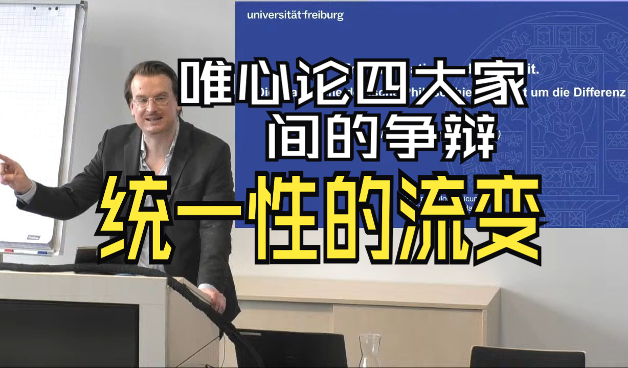 【中文字幕】【硬核唯心论】康德费希特谢林黑格尔论统一性?统一性贯穿了德国唯心论始终?菲利普ⷦ–𝧓楸ƒ《统一性的流变——德国古典哲学作为对差...