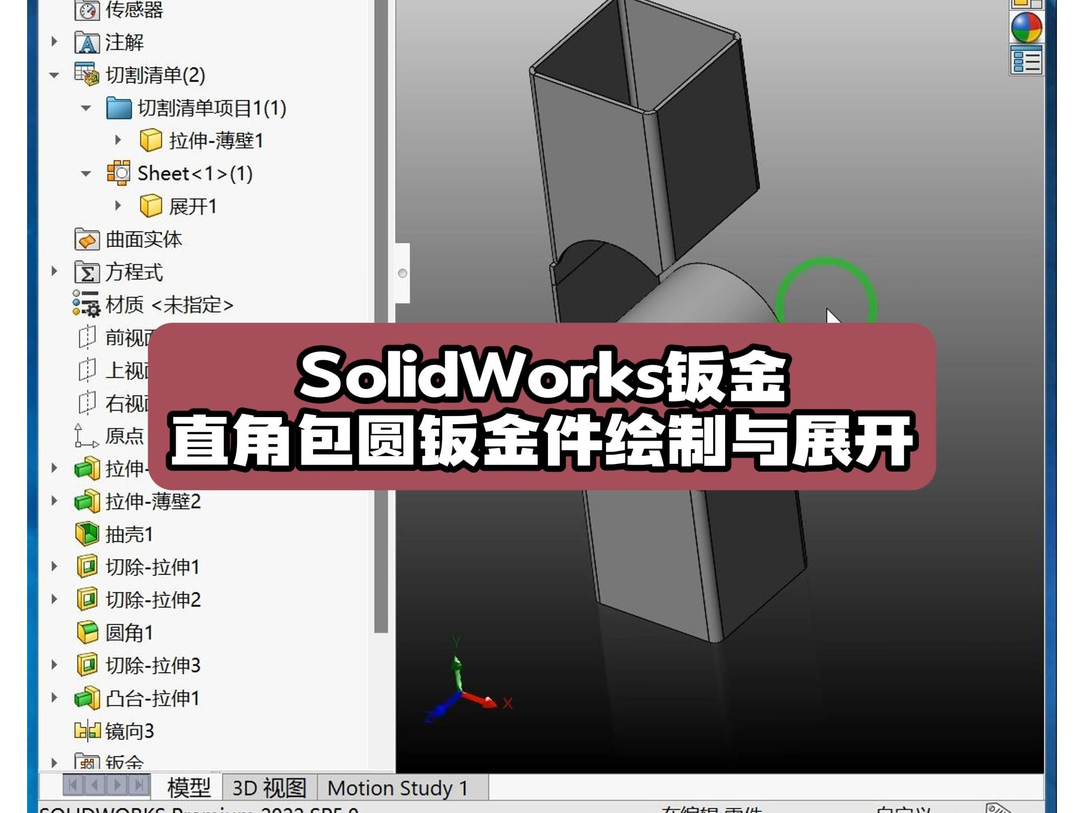 SolidWorks直角包圆钣金件展开画法 #SolidWorks老白哔哩哔哩bilibili