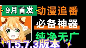 【9月首发】（已彻底解决播放错误等问题）最新囧次元1.7.3去广告版本，纯净无广可登录，每日更新热门推荐，诸多分类，画质超清，极品追番看动漫的宝藏软件～