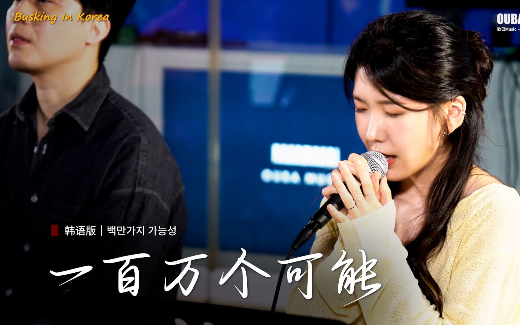 在韩国街头唱中文歌|韩语版|一百万个可能|OUBA MUSIC-欧巴Music-欧巴Music-哔哩哔哩视频