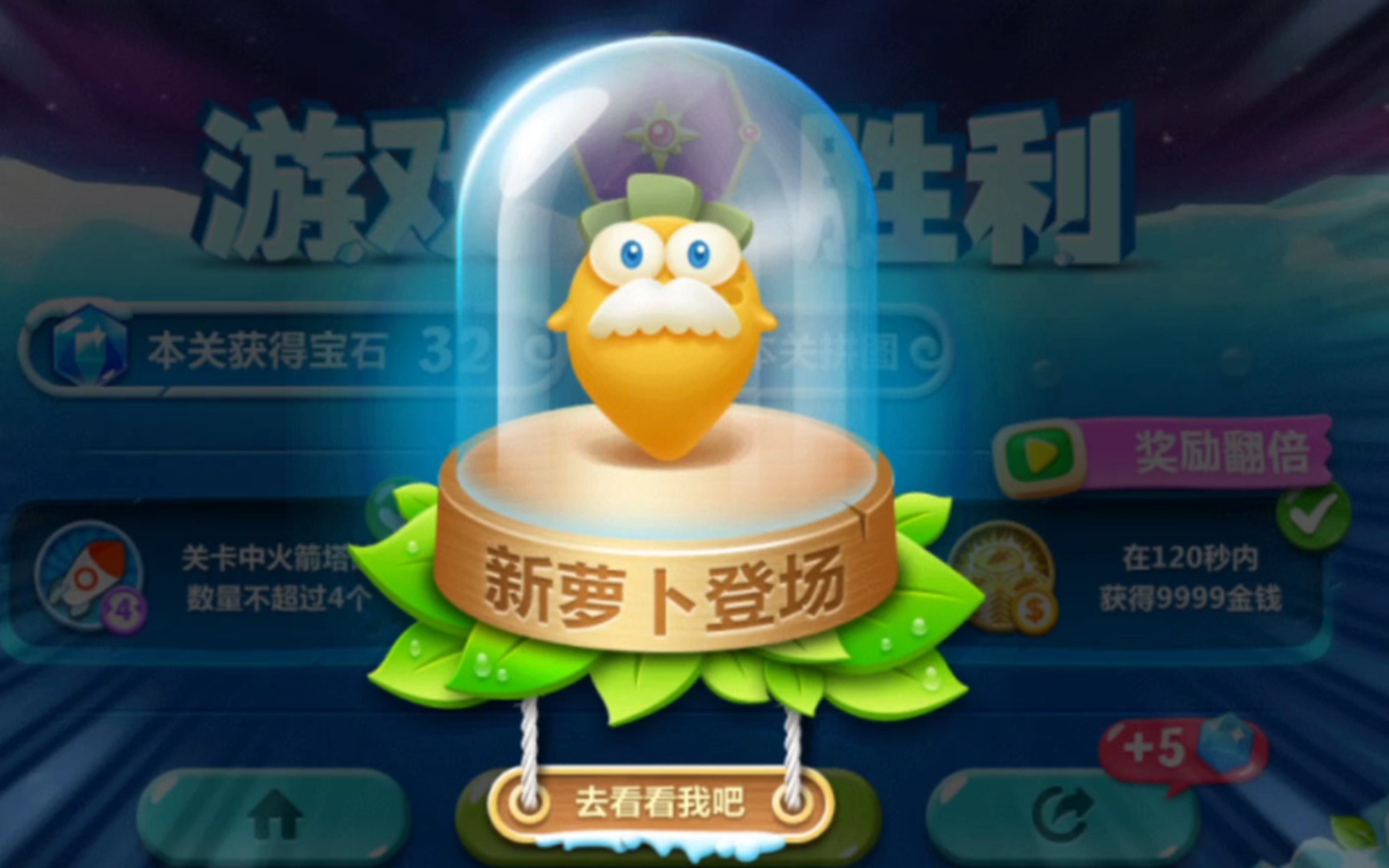 【保卫萝卜2】经典 第40关 新萝卜登场