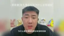 Download Video: 郭晓鹏|曾凡博在北京为什么没有球权？