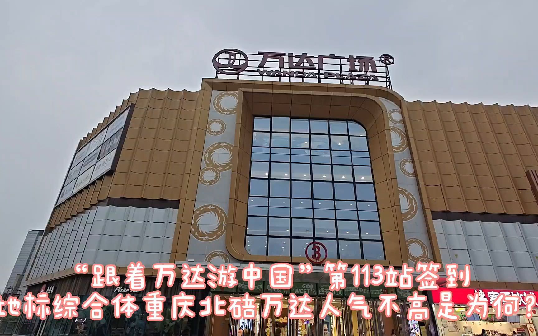 "跟着万达游中国"第113站:重庆北碚万达签到,人气并不理想