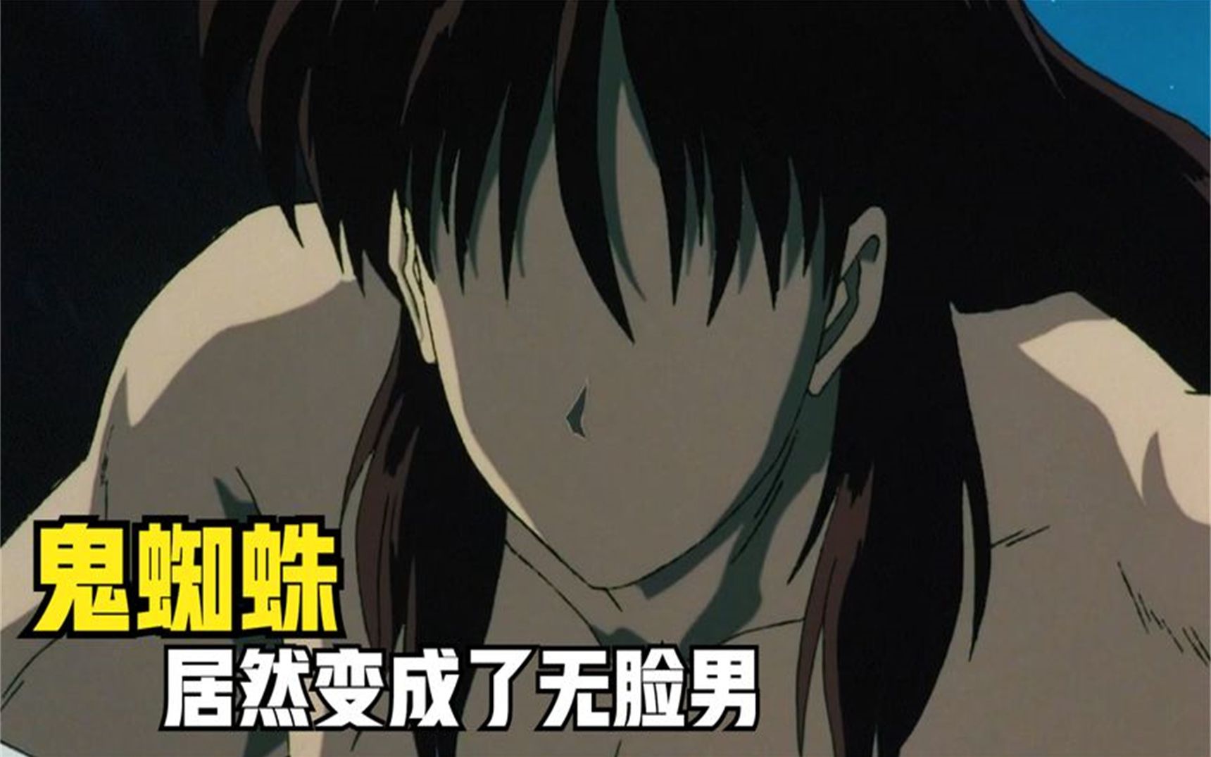 奈落为了斩断与桔梗之间的感情,果断丢弃掉鬼蜘蛛的肉体