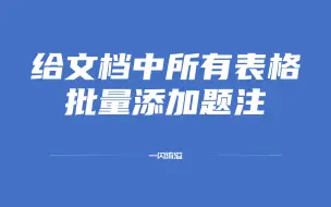 Download Video: 给文档中所有表格添加题注