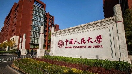 每天一个高校,中国人民大学哔哩哔哩bilibili