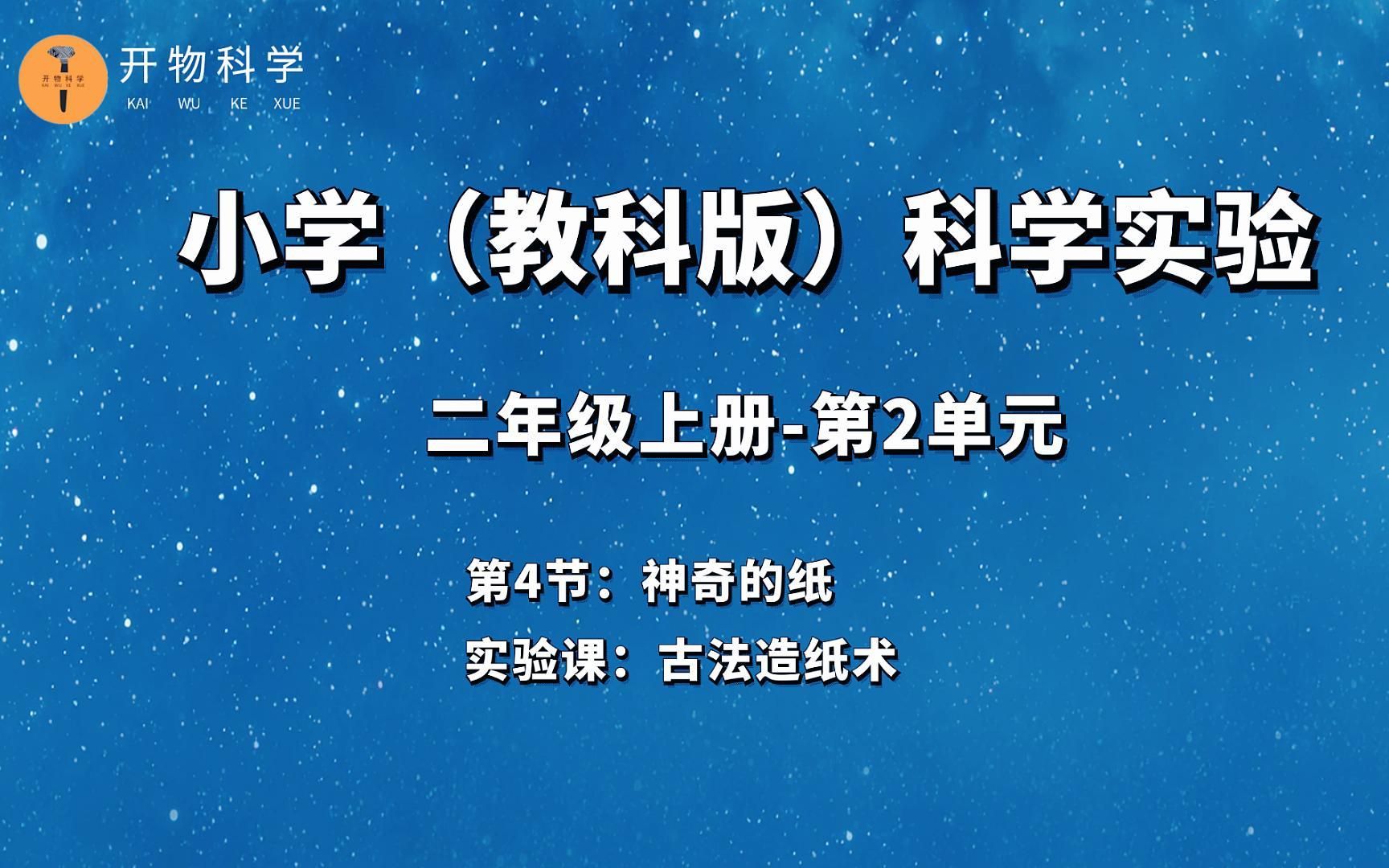 小学二年级上册科学课【神奇的纸】哔哩哔哩bilibili