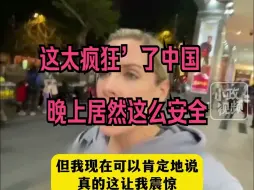 Download Video: 外籍友人一家来中国旅游，感慨晚上的中国非常安全，“这太疯狂了