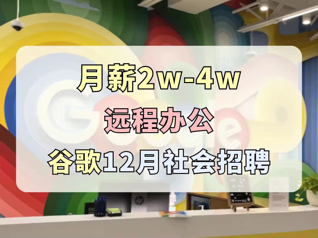 月薪2w4w,周末双休,远程办公,弹性工作,全球最大搜索引擎Google谷歌社会招聘哔哩哔哩bilibili