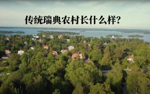 下载视频: 瑞典农村长什么样: 斯德哥尔摩东北面农村Djursholm