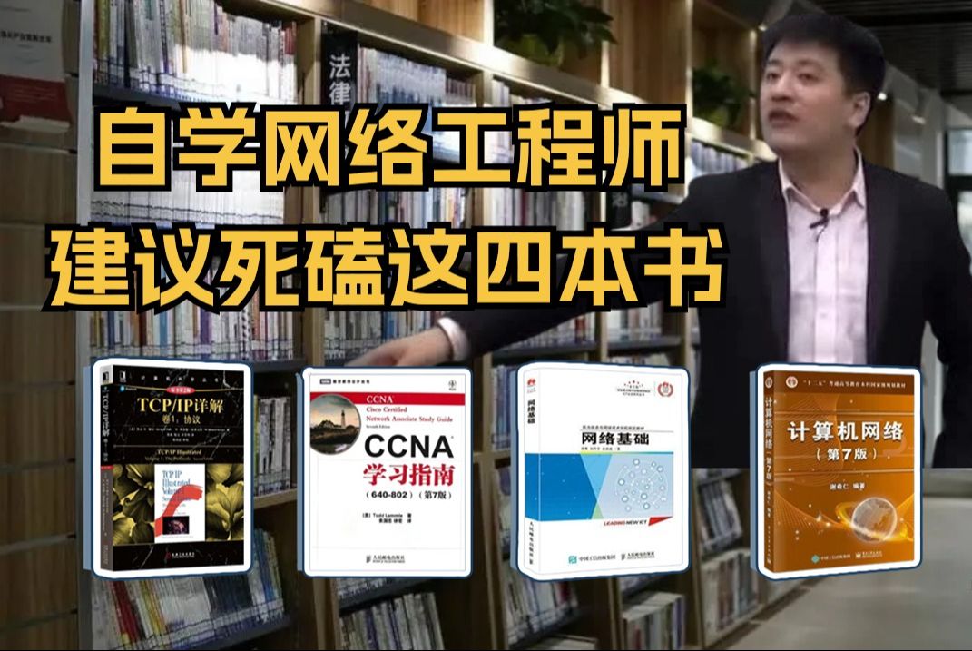 读完这四本书,轻松学会网络工程师!!建议死磕(附PDF版)哔哩哔哩bilibili