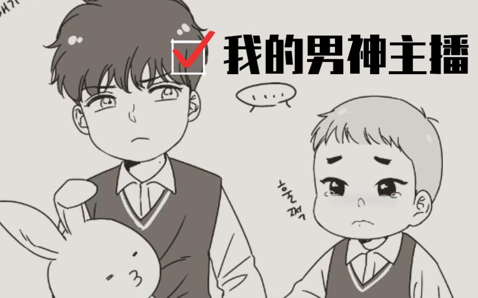 【BJ ALEX】我不允许还有姐妹没看过这个神仙漫画!你A歌还是你A哥!哔哩哔哩bilibili