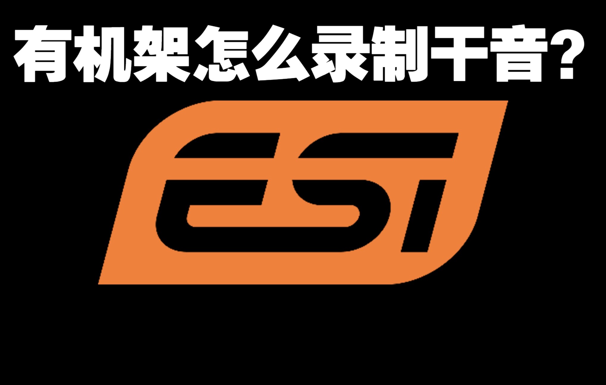 ESI小技巧:有机架的时候如何录制干音?哔哩哔哩bilibili