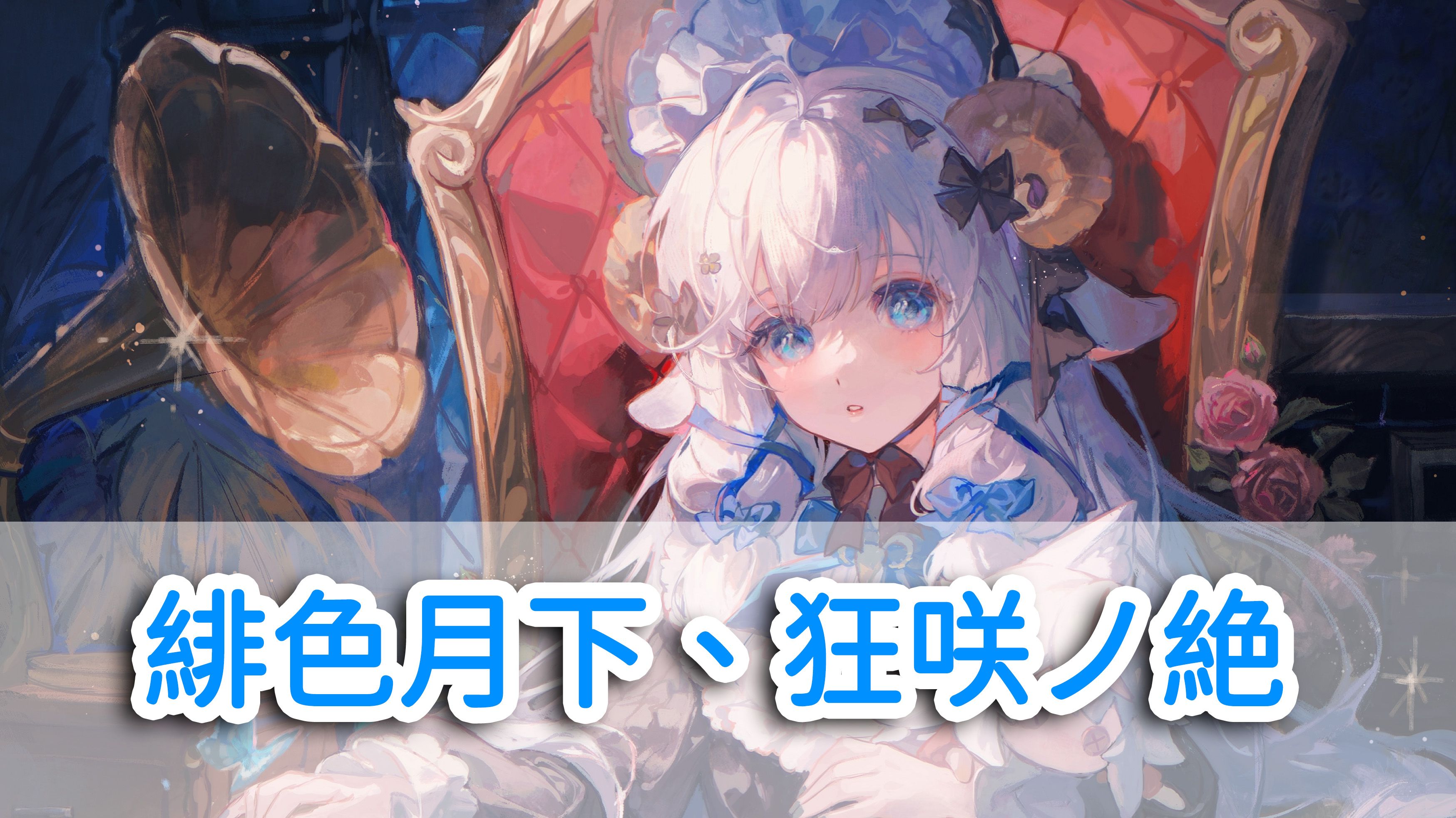 【咩栗】《緋色月下,狂咲ノ絶 (绯色月下,狂放绝歌)》!纯享版