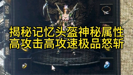 揭秘记忆头盔神秘属性高攻击高攻速极品怒斩