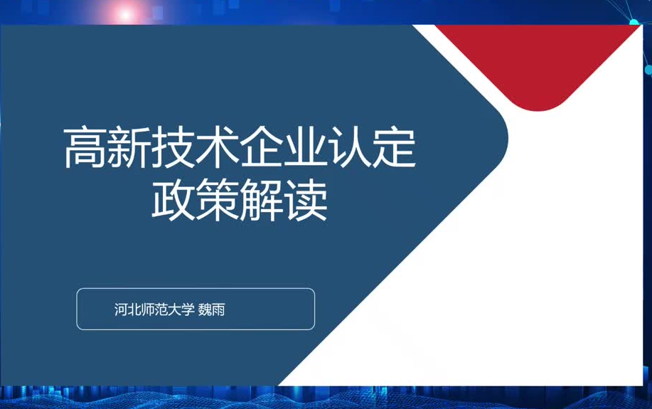 高新技术企业认定政策解读哔哩哔哩bilibili