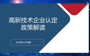 Download Video: 高新技术企业认定政策解读