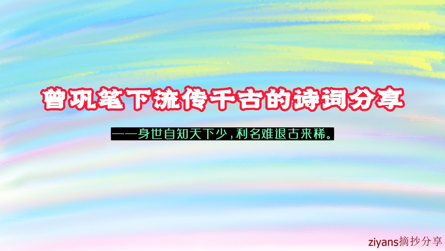 【摘录】身世自知天下少,利名难退古来稀|曾巩笔下流传千古的诗词分享哔哩哔哩bilibili