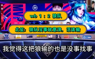 Descargar video: wb 1 : 2 狼队，北笙：狼队那夏洛特没事踢进去，没事找事，输了活该