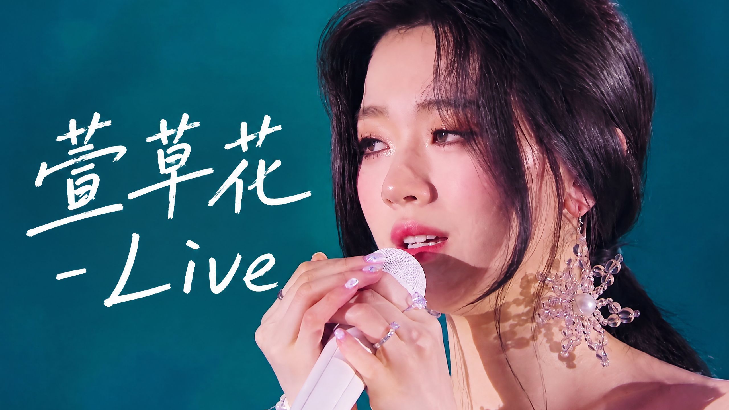 【无和声伴奏】萱草花(Live) - 单依纯